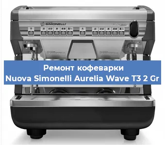 Замена фильтра на кофемашине Nuova Simonelli Aurelia Wave T3 2 Gr в Екатеринбурге